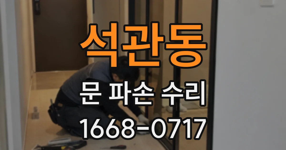 석관동 문 파손 수리
