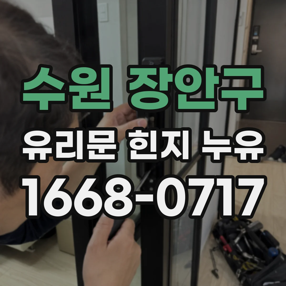 수원 장안구 유리문 힌지 누유