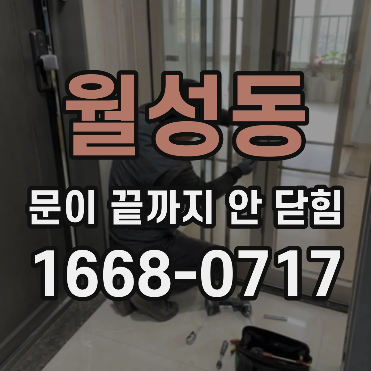 월성동 문이 끝까지 안 닫힘