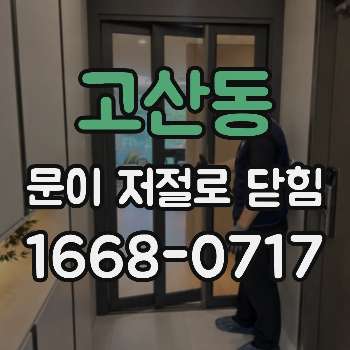 고산동 문이 저절로 닫힘