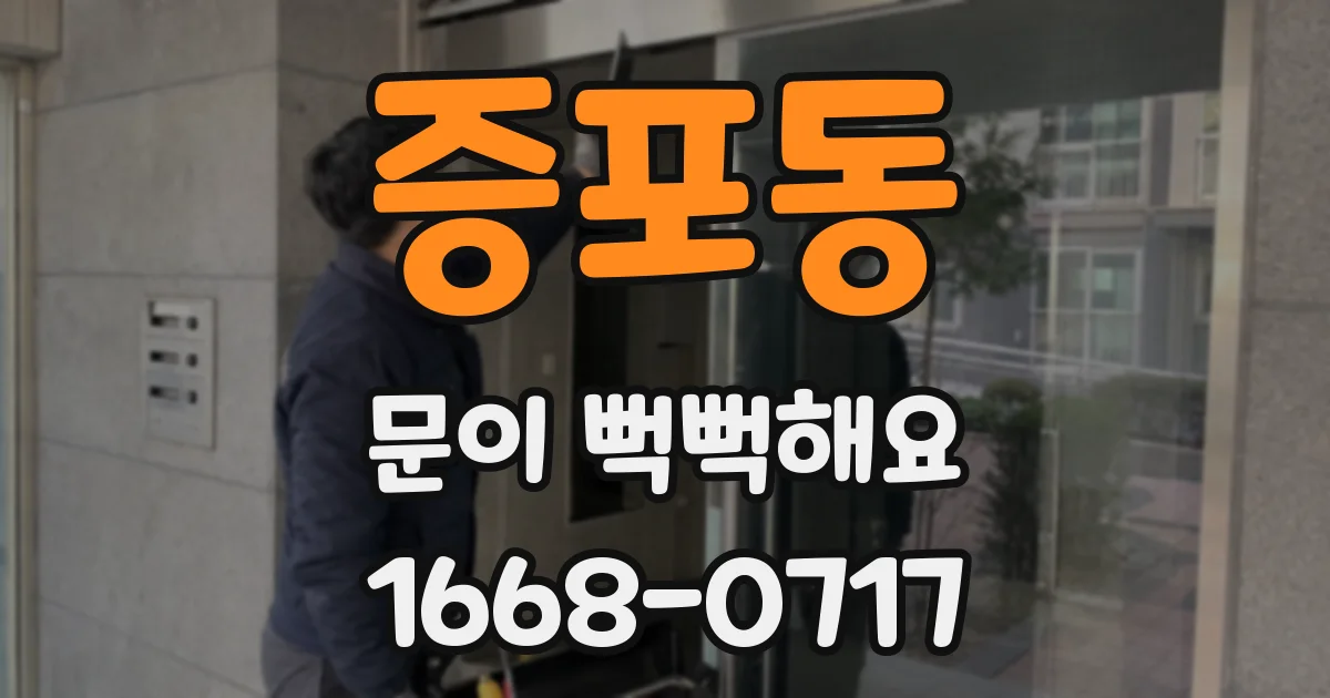 증포동 문이 뻑뻑해요
