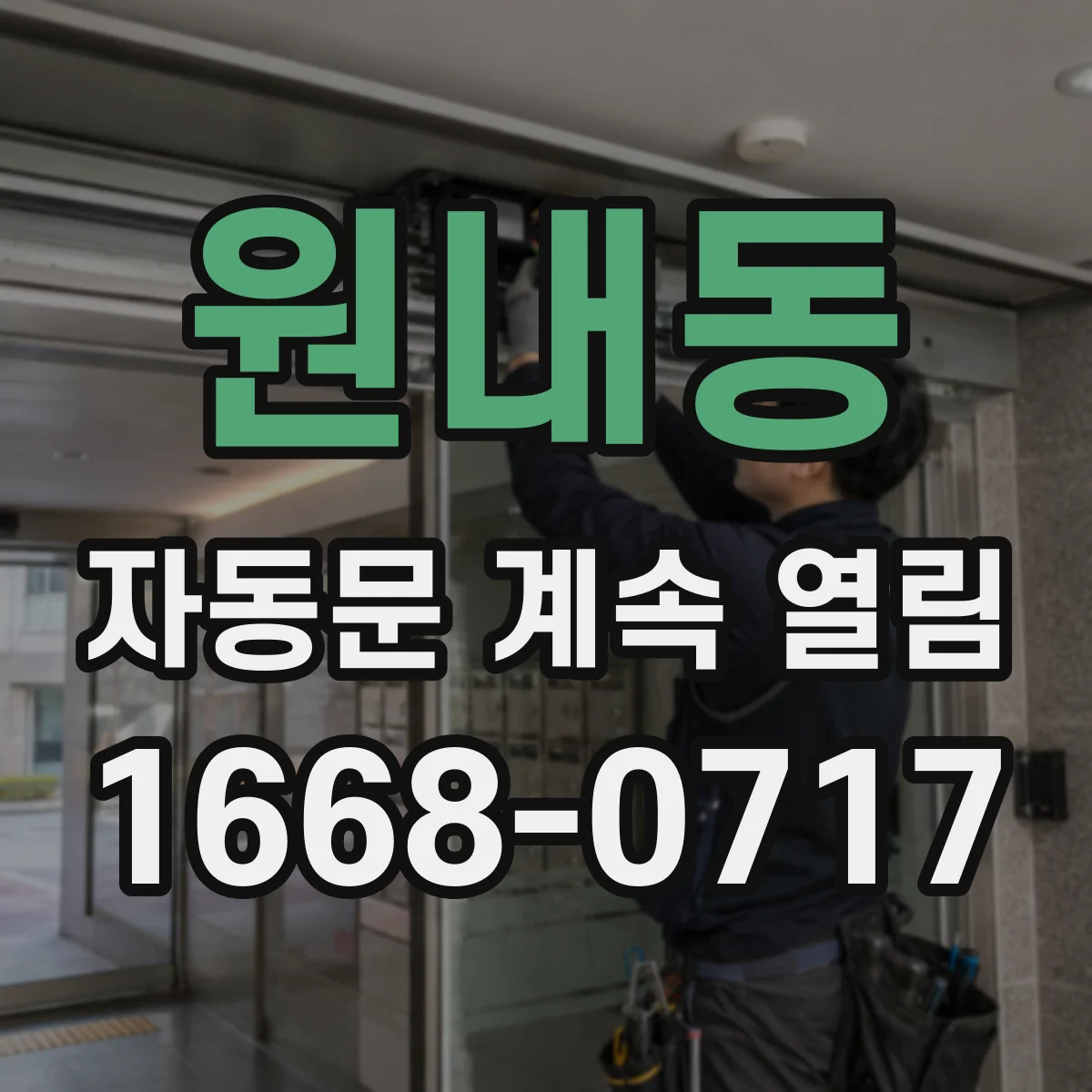 원내동 자동문 계속 열림