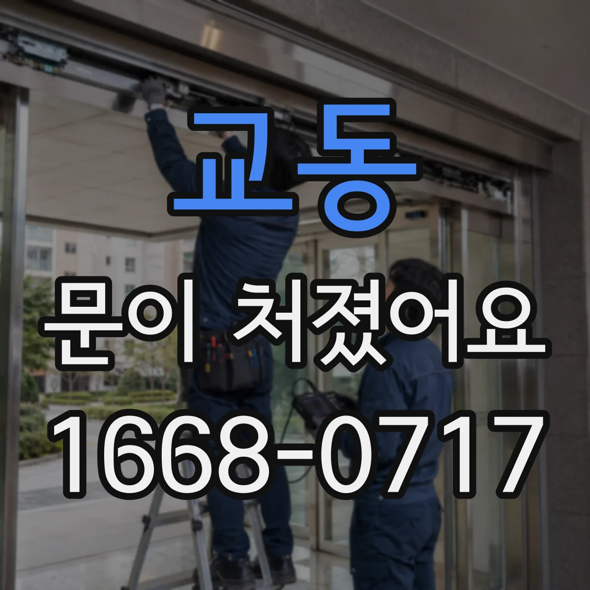 교동 문이 처졌어요 도어클로저 각도·압력 이상 여부를 먼저 확인하세요