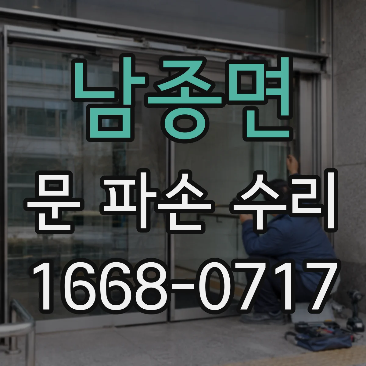 남종면 문 파손 수리