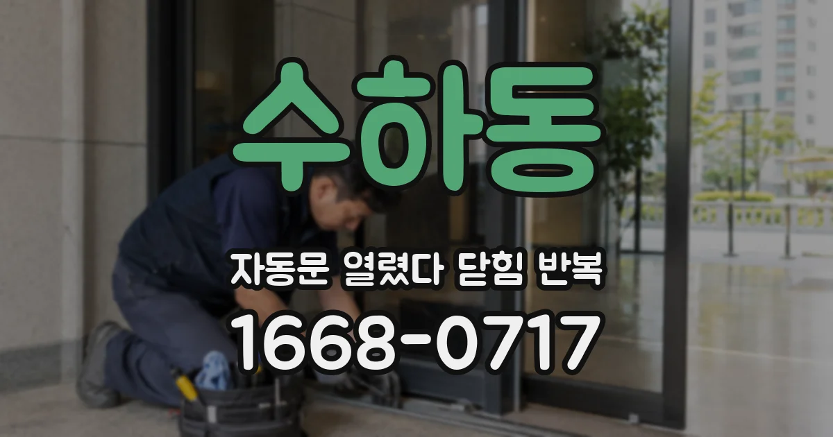 수하동 자동문 열렸다 닫힘 반복 증상은 열림과 닫힘이 연달아 일어나거나, 정지 후 다시 작동하면서 나타납니다.