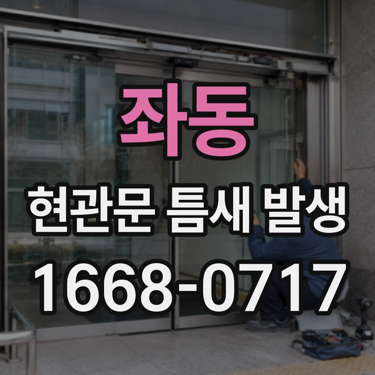 좌동 현관문 틈새 발생