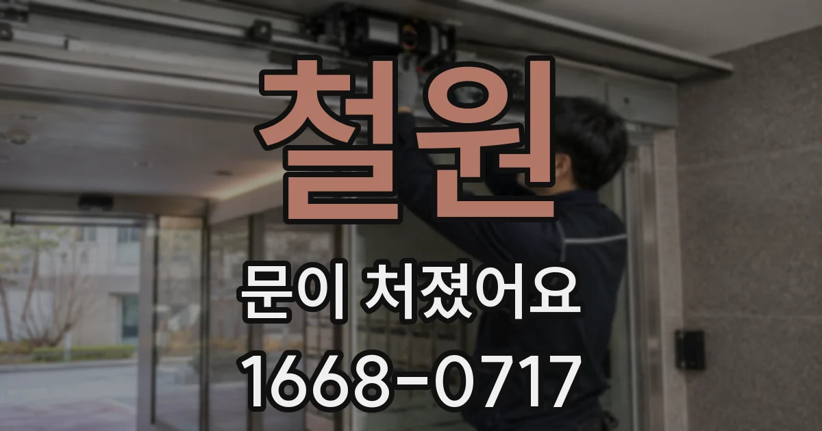 철원 문이 처졌어요