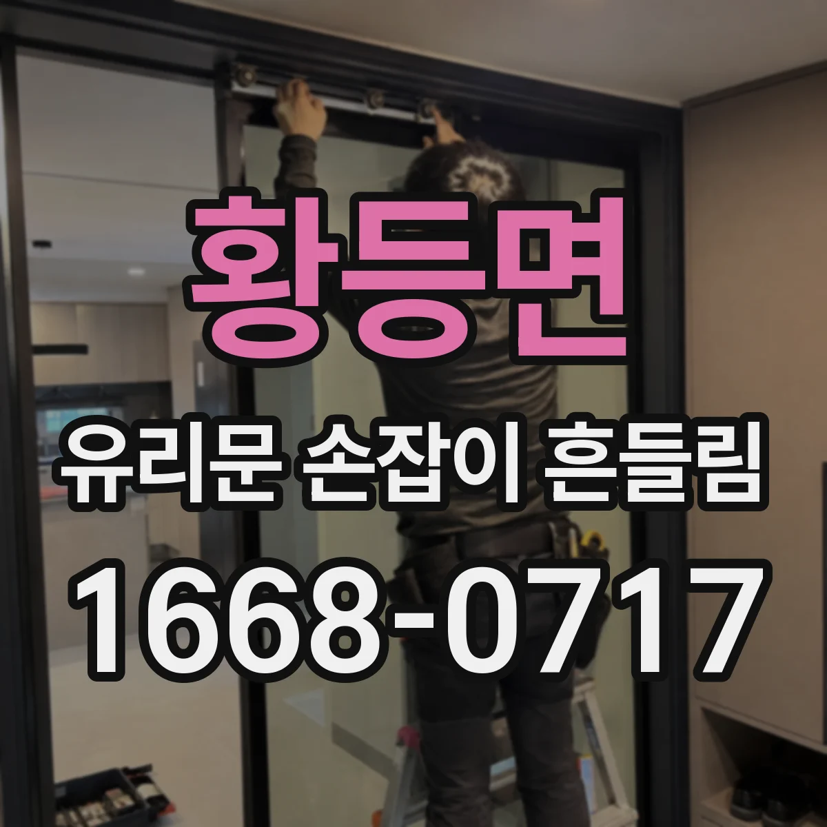 황등면 유리문 손잡이 흔들림