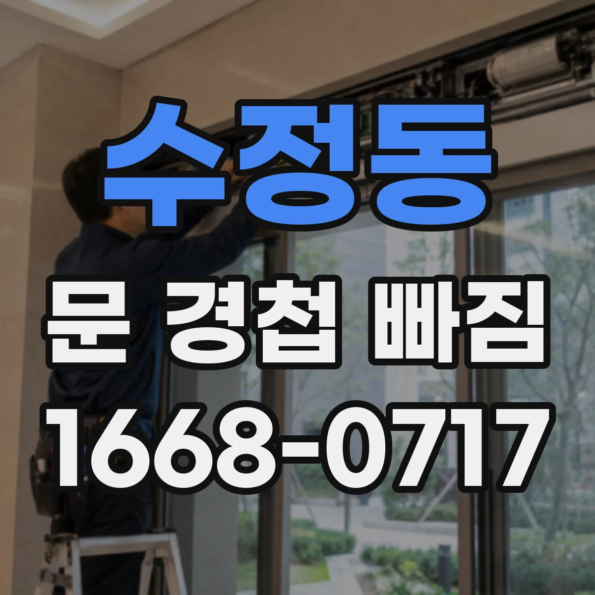 수정동 문 경첩 빠짐