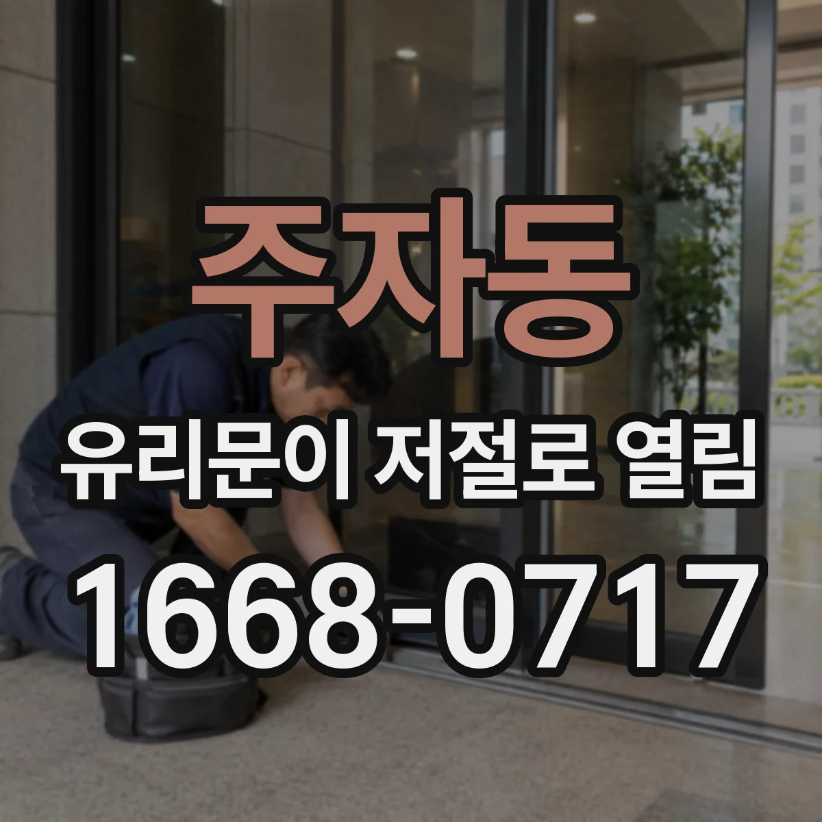 주자동 유리문이 저절로 열림