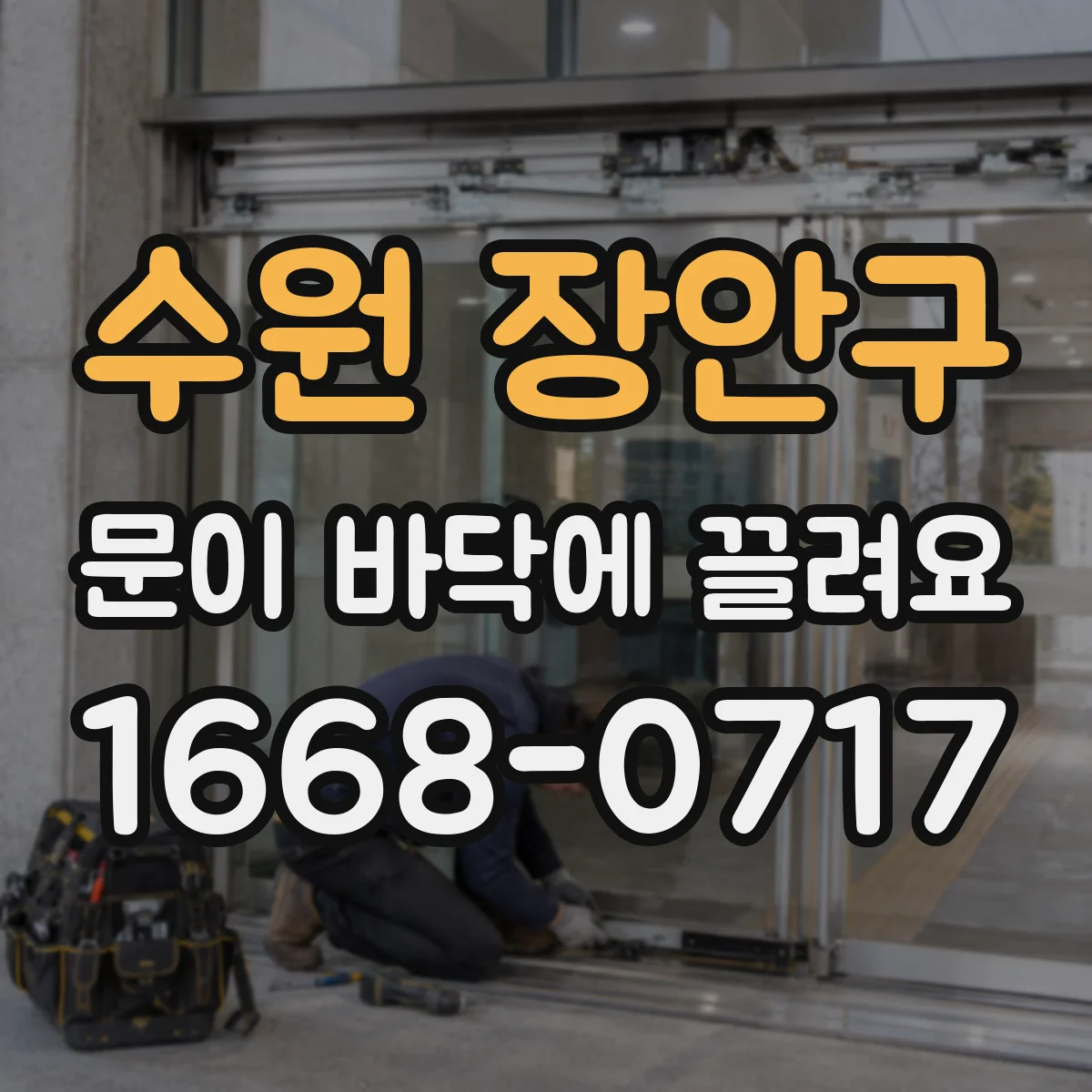 수원 장안구 문이 바닥에 끌려요