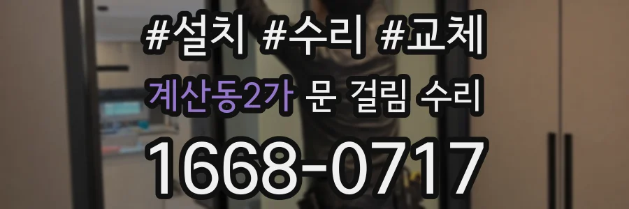 계산동2가 문 걸림 수리