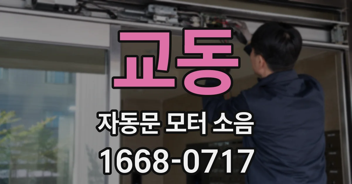 교동 자동문 모터 소음