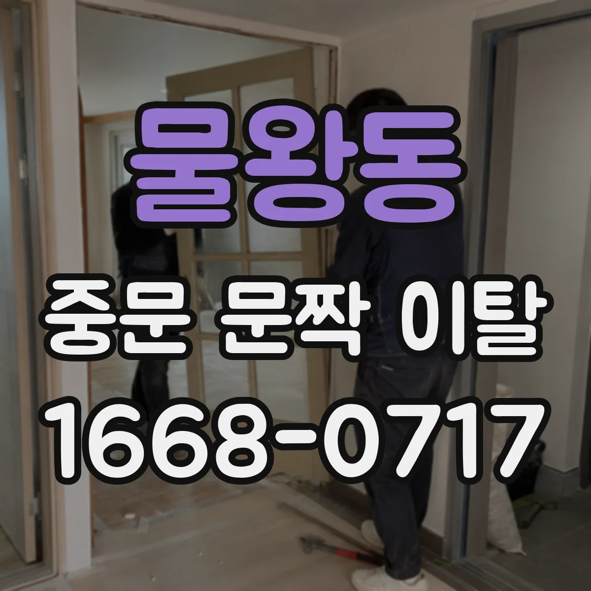 물왕동 중문 문짝 이탈