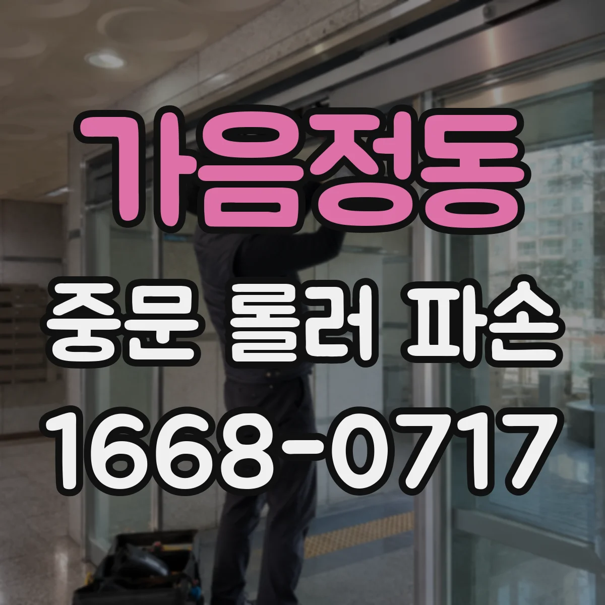 가음정동 중문 롤러 파손