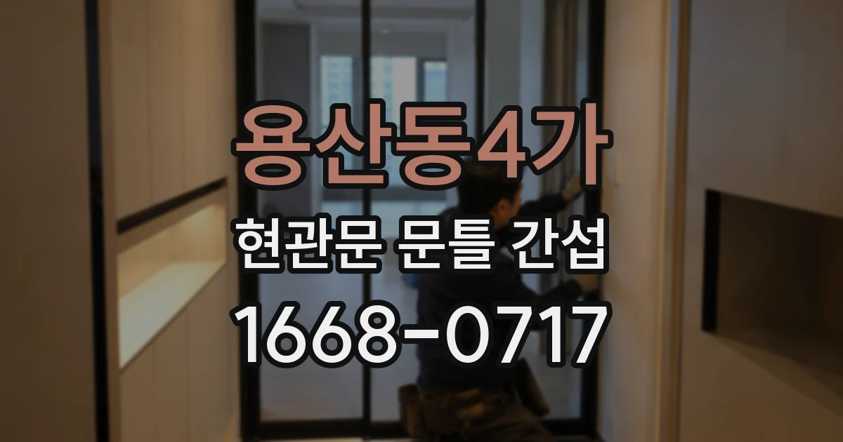 용산동4가 현관문 문틀 간섭