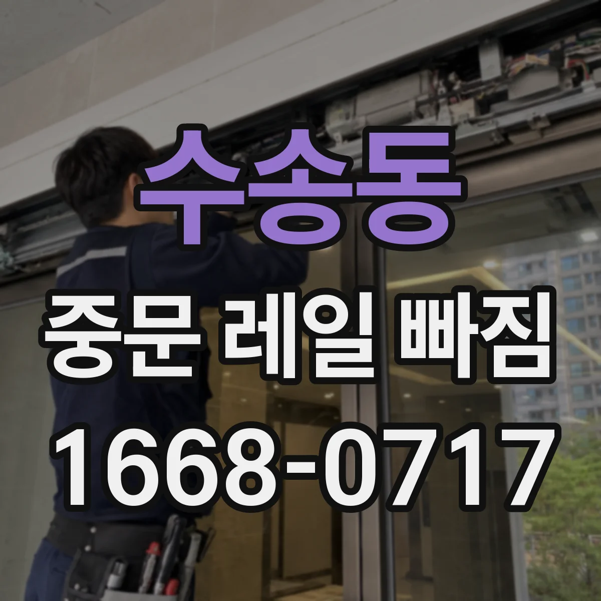 수송동 중문 레일 빠짐