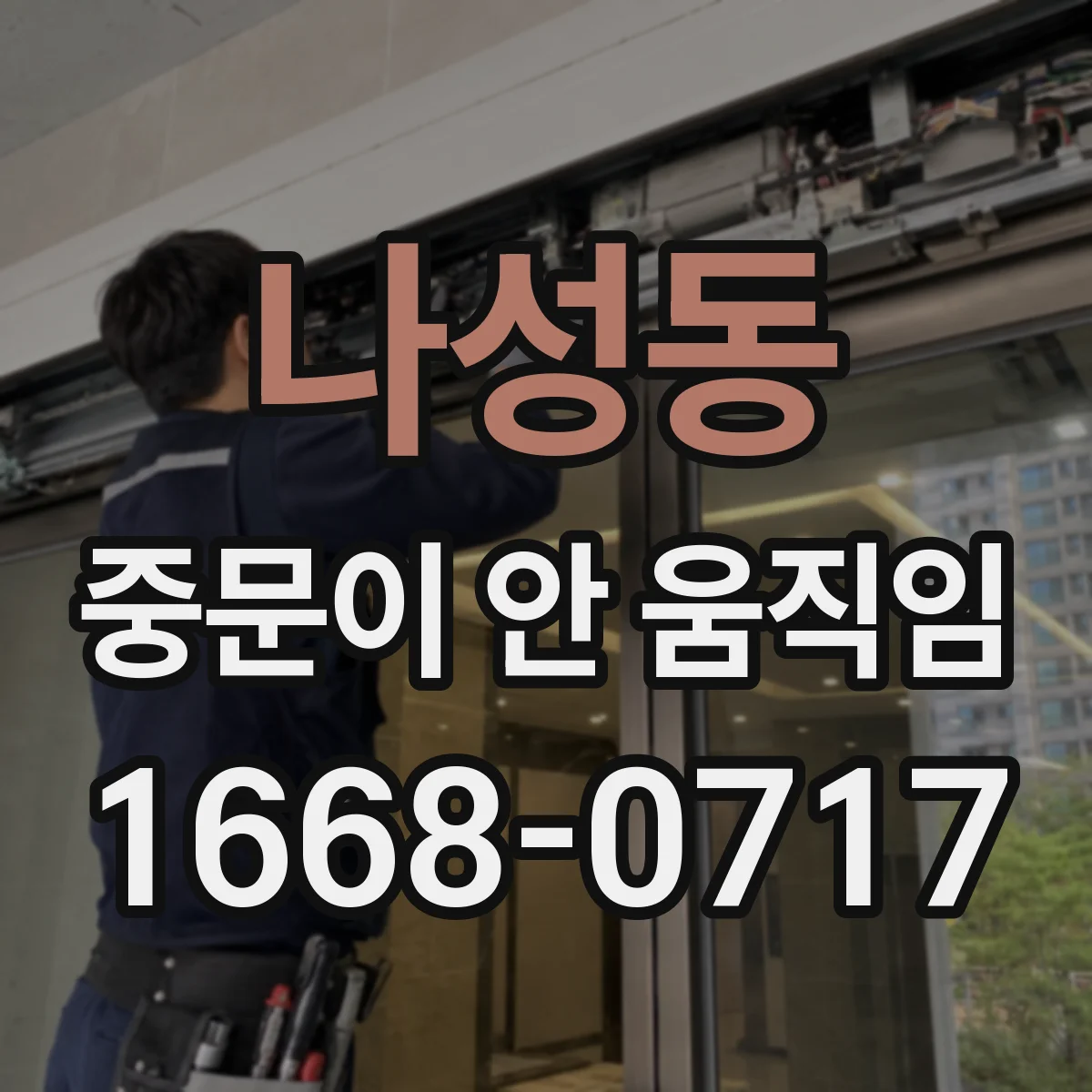 나성동 중문이 안 움직임