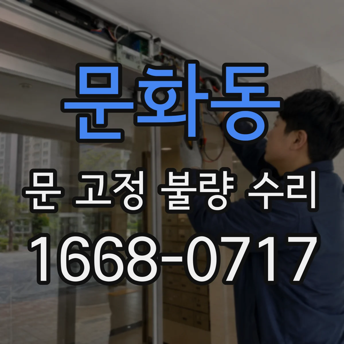문화동 문 고정 불량 수리