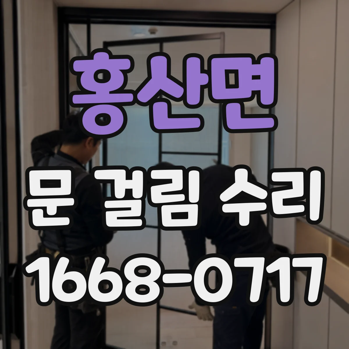 홍산면 문 걸림 수리