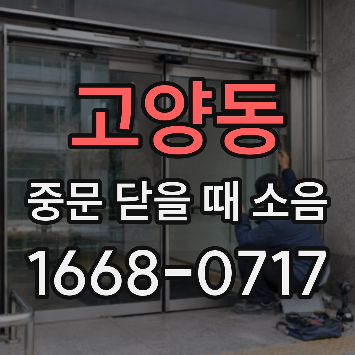 고양동 중문 닫을 때 소음
