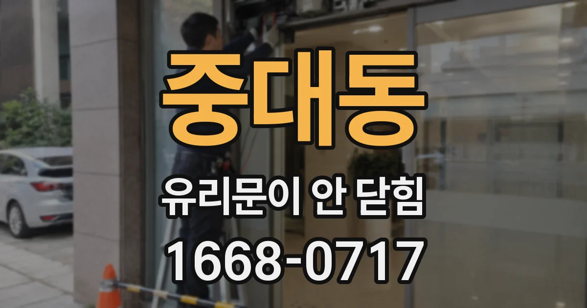 중대동 유리문이 안 닫힘
