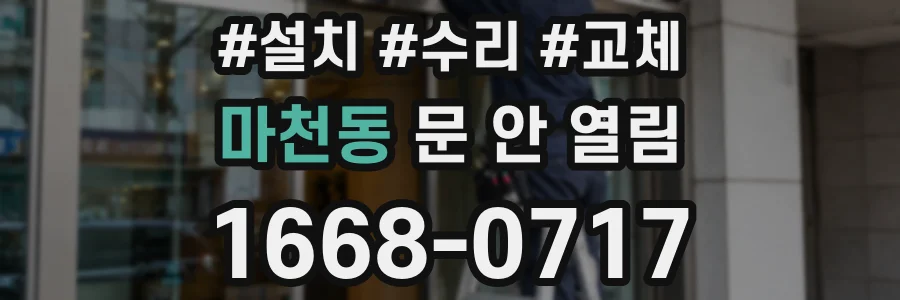 마천동 문 안 열림