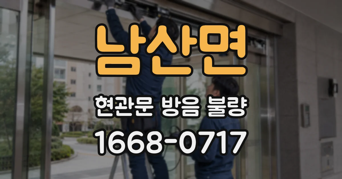 남산면 현관문 방음 불량