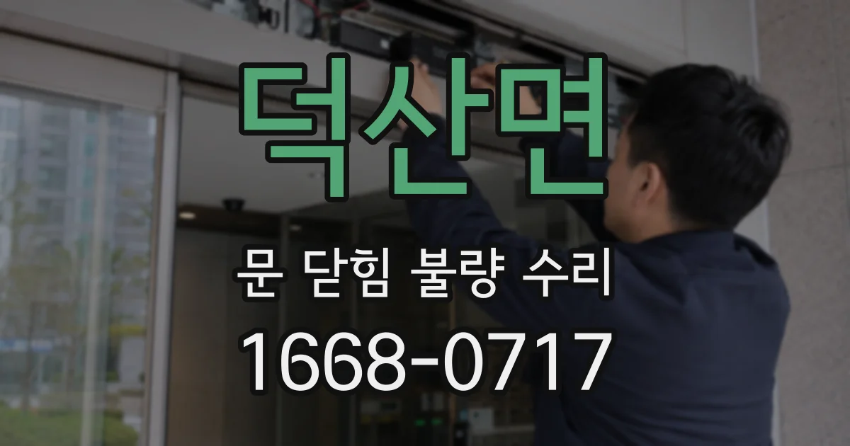 덕산면 문 닫힘 불량 수리