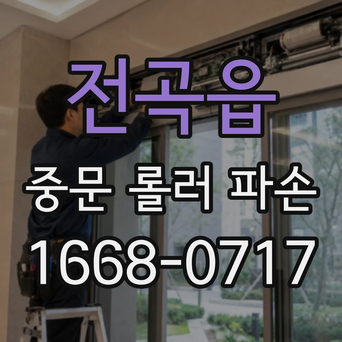 전곡읍 중문 롤러 파손