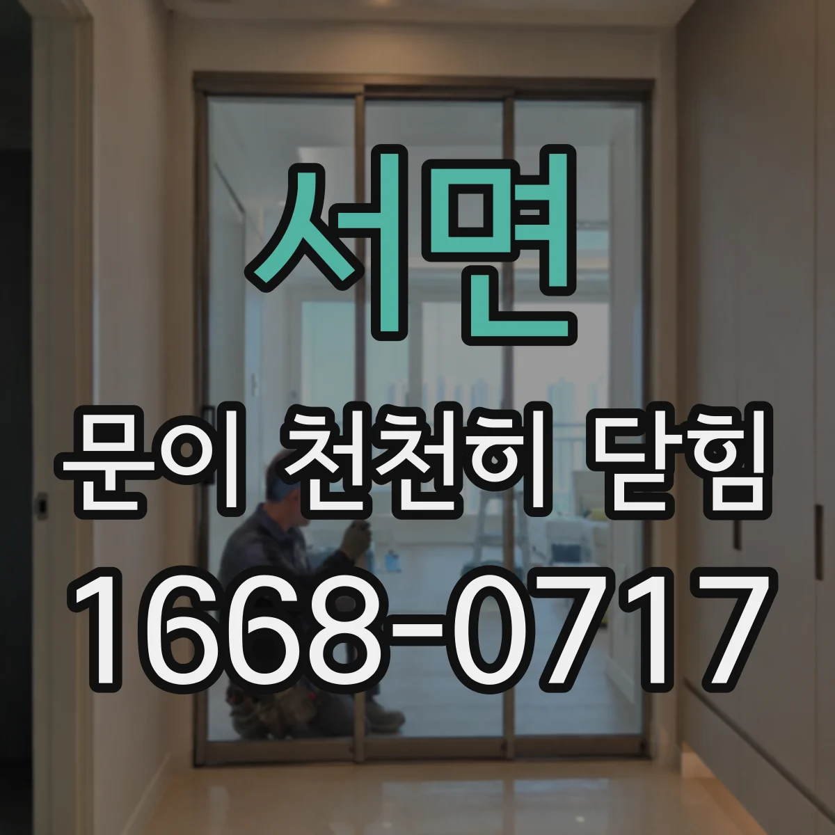 서면 문이 천천히 닫힘