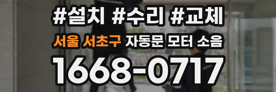 서울 서초구 자동문 모터 소음