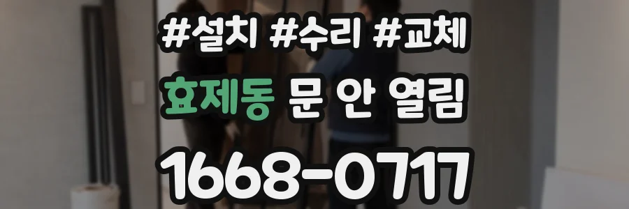 효제동 문 안 열림