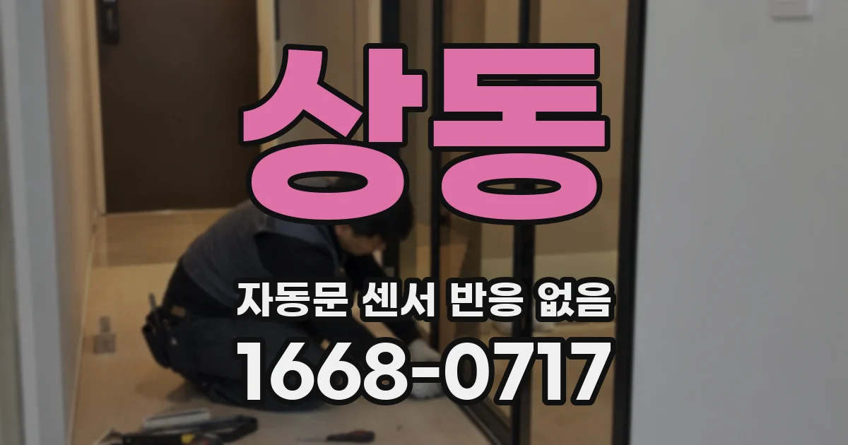 상동 자동문 센서 반응 없음