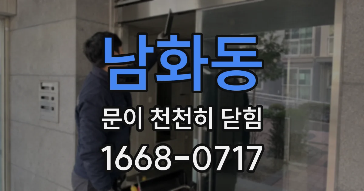 남화동 문이 천천히 닫힘