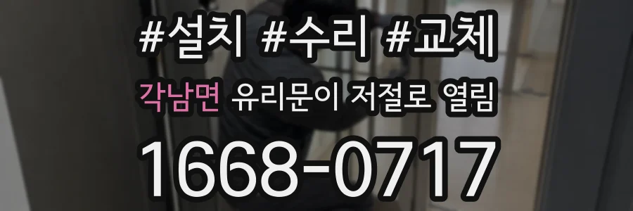 각남면 유리문이 저절로 열림