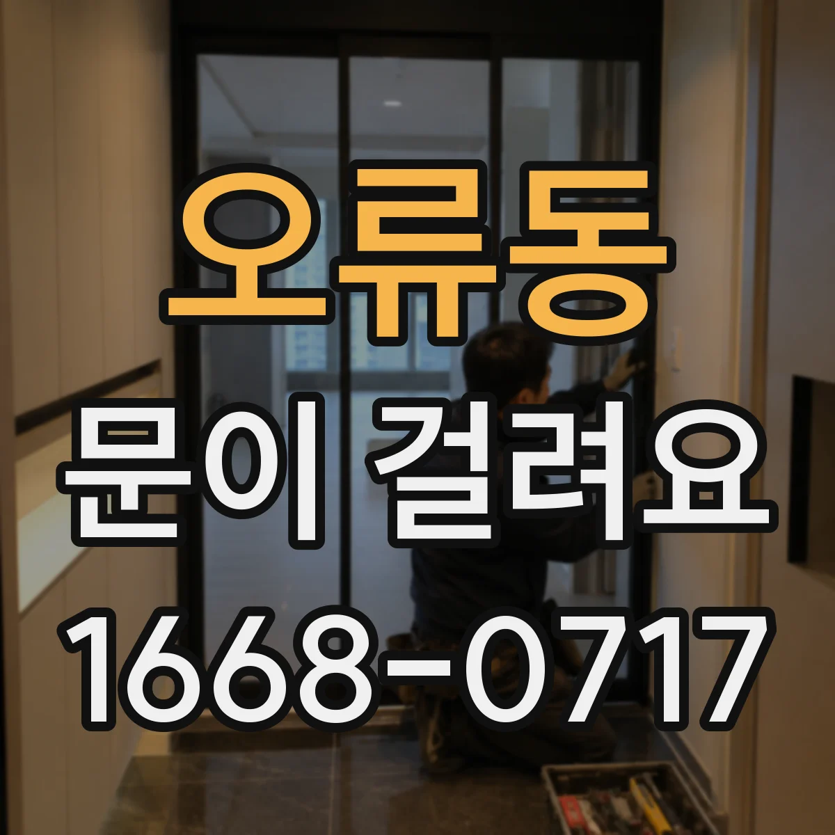 오류동 문이 걸려요