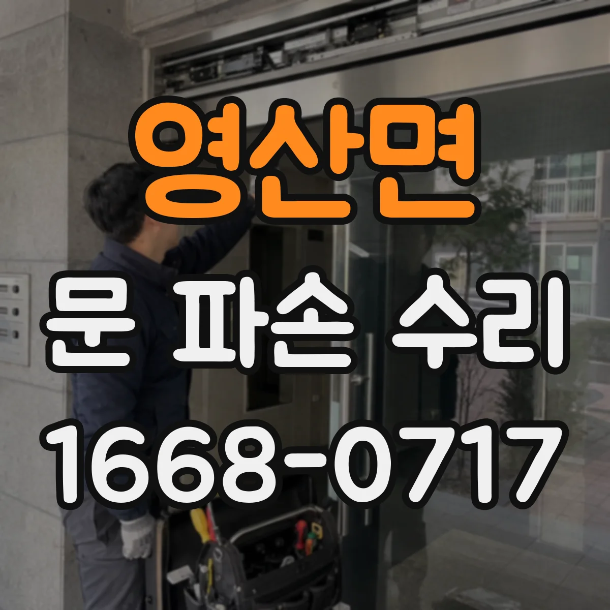 영산면 문 파손 수리