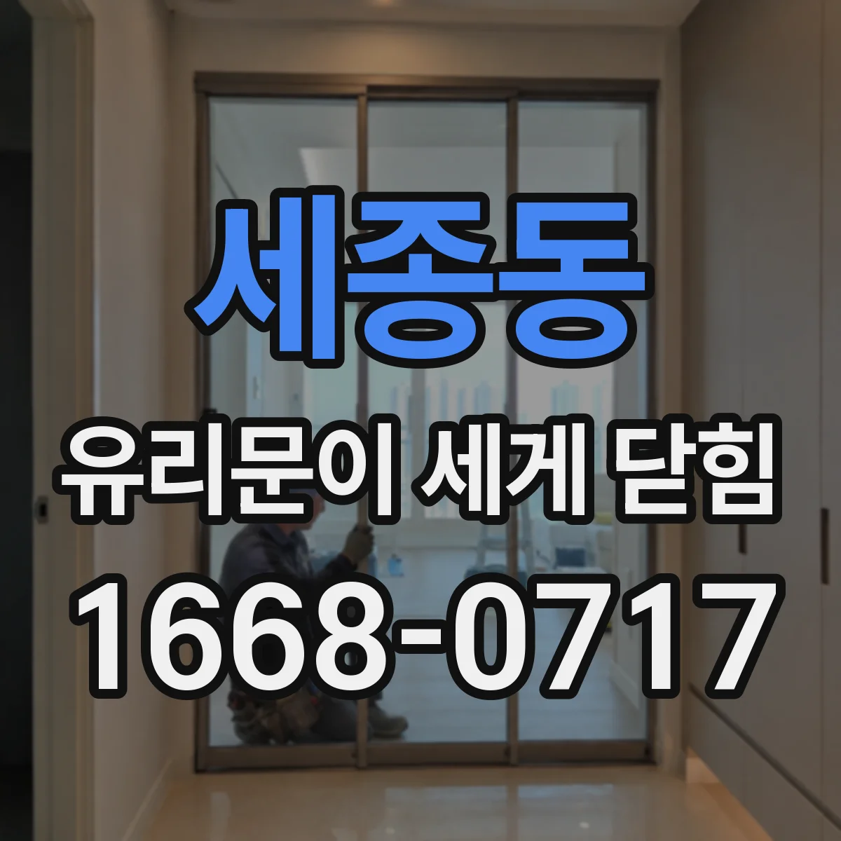 세종동 유리문이 세게 닫힘