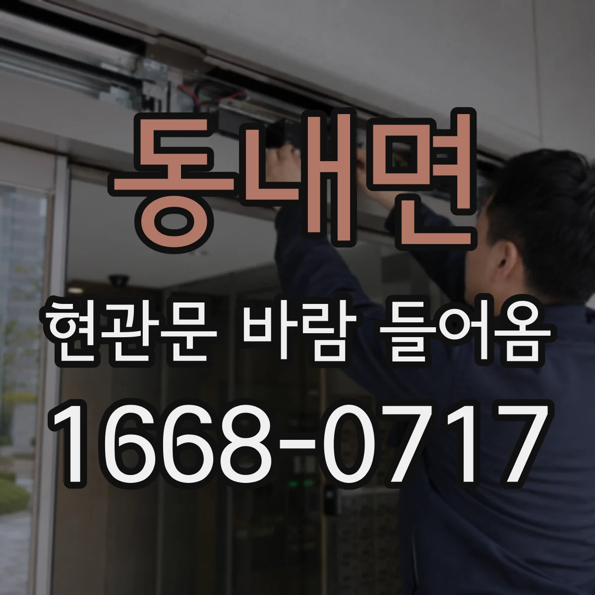 동내면 현관문 바람 들어옴