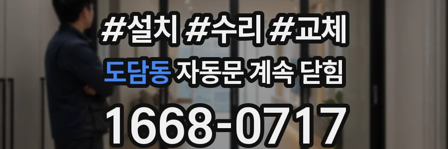 도담동 자동문 계속 닫힘