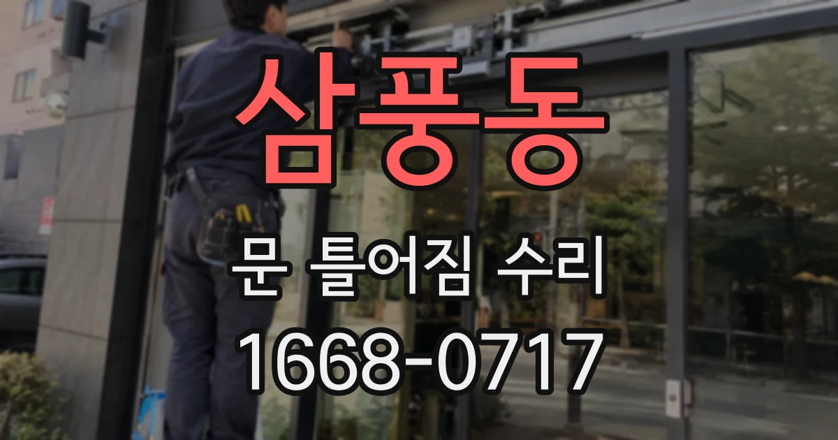 삼풍동 문 틀어짐 수리