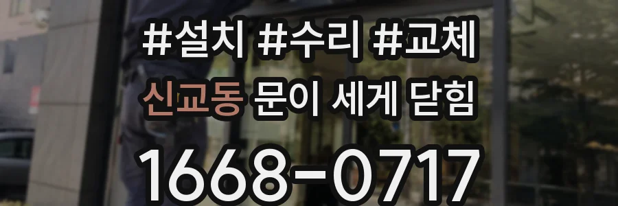 신교동 문이 세게 닫힘
