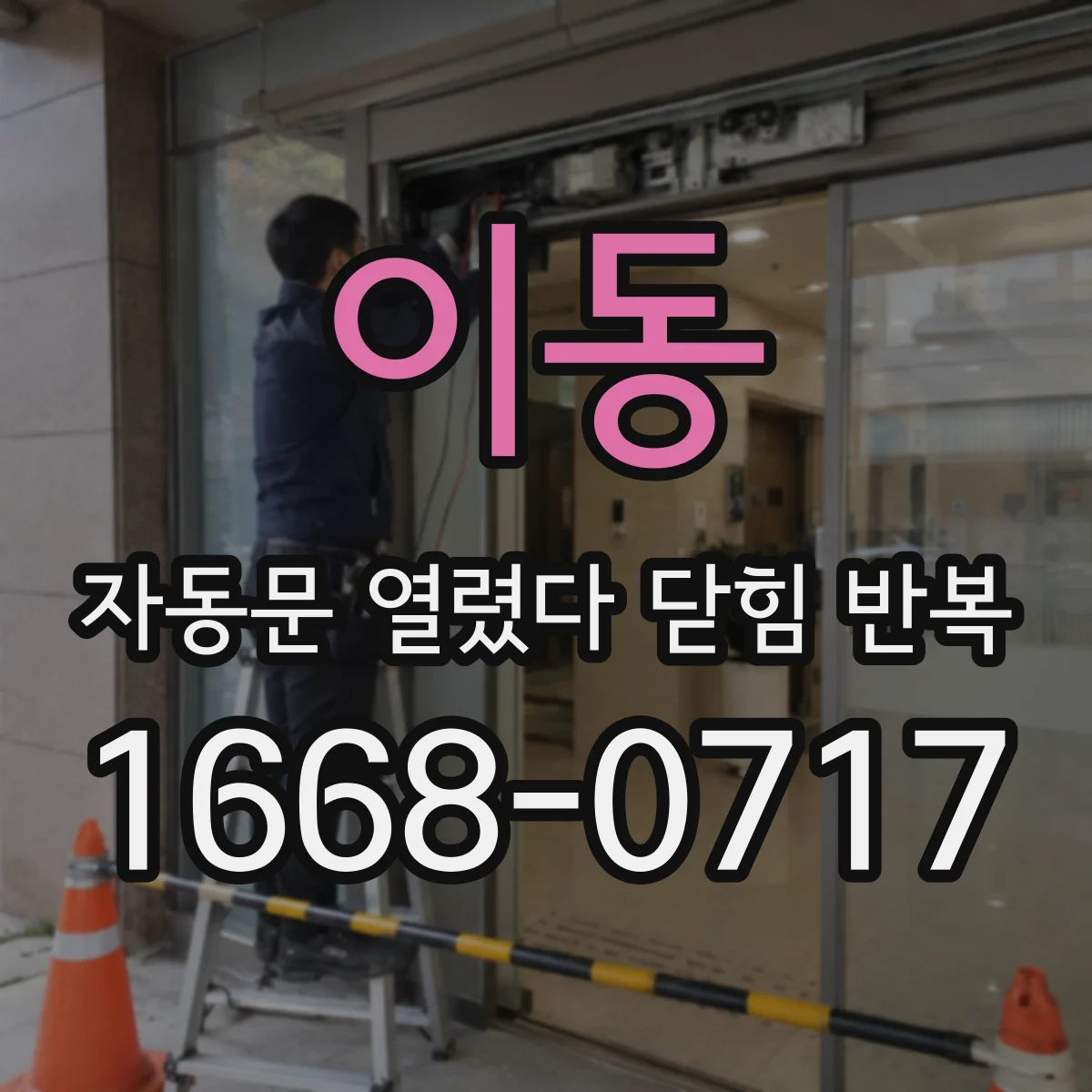 이동 자동문 열렸다 닫힘 반복 현상은 문이 열리자마자 다시 닫히거나, 한 번 멈춘 뒤 재가동되며 반복되는 경우가 많습니다.