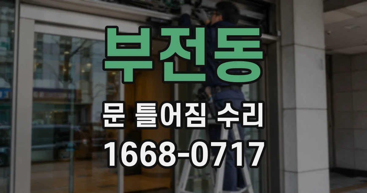 부전동 문 틀어짐 수리