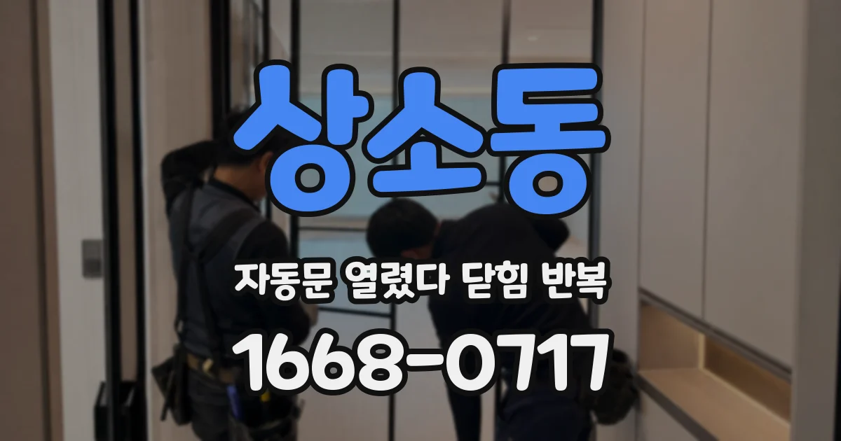 상소동 자동문 열렸다 닫힘 반복