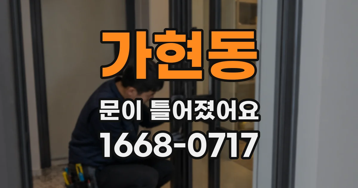 가현동 문이 틀어졌어요