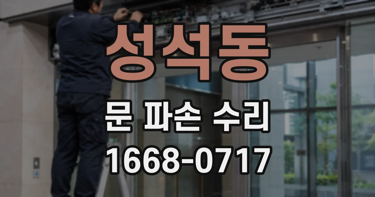 성석동 문 파손 수리