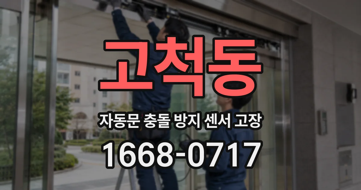고척동 자동문 충돌 방지 센서 고장