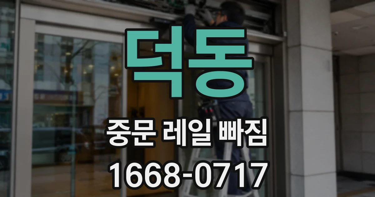 덕동 중문 레일 빠짐